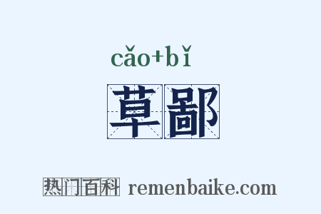 草鄙是什么意思的图片